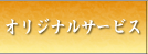 ���ꥸ�ʥ륵���ӥ�