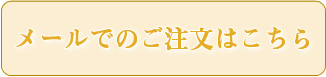 メールでのご注文はこちら