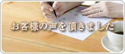 お客様の声を頂きました