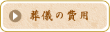 葬儀の費用