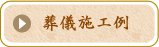 葬儀施行例
