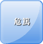危篤