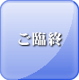 ご臨終