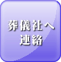 葬儀社へ連絡