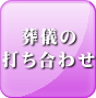 葬儀の打ち合わせ