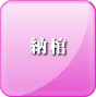 納棺