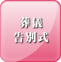 葬儀告別式