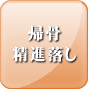 帰骨精進落し