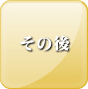 その後