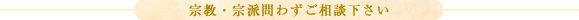 宗教・宗派問わずご相談下さい