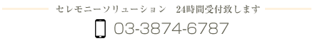 家族葬から社葬まで セレモニーソリューション　24時間受付致します　【freedial】0120-678-657 【電話】03-3874-6787