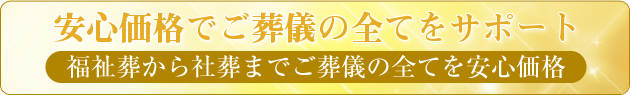 安心価格でご葬儀の全てをサポート 福祉葬から社葬までご葬儀の全てを安心価格
