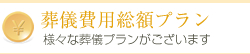 葬儀費用総額プラン　様々な葬儀プランがございます