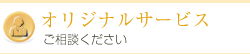 オリジナルサービス　ご相談ください