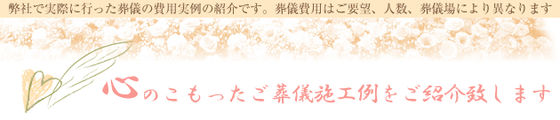 心のこもったご葬儀施工例をご紹介致します